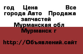 Priora 2012 год  › Цена ­ 250 000 - Все города Авто » Продажа запчастей   . Мурманская обл.,Мурманск г.